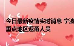 今日最新疫情实时消息 宁波昨日新增确诊病例1例，为省外重点地区返甬人员