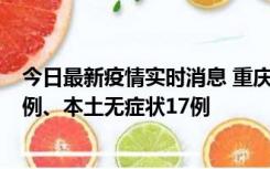 今日最新疫情实时消息 重庆10月12日新增本土确诊病例13例、本土无症状17例