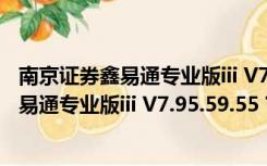 南京证券鑫易通专业版iii V7.95.59.55 官方版（南京证券鑫易通专业版iii V7.95.59.55 官方版功能简介）