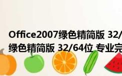 Office2007绿色精简版 32/64位 专业完整版（Office2007绿色精简版 32/64位 专业完整版功能简介）