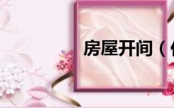 房屋开间（住宅的开间）