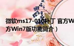 微软ms17-010补丁 官方Win7版（微软ms17-010补丁 官方Win7版功能简介）