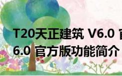 T20天正建筑 V6.0 官方版（T20天正建筑 V6.0 官方版功能简介）