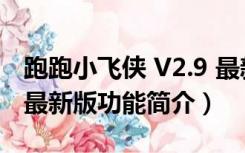 跑跑小飞侠 V2.9 最新版（跑跑小飞侠 V2.9 最新版功能简介）