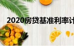 2020房贷基准利率计算（2020房贷基准利率）