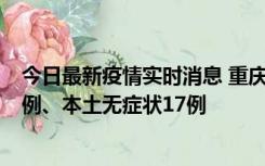 今日最新疫情实时消息 重庆10月12日新增本土确诊病例13例、本土无症状17例