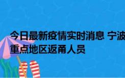 今日最新疫情实时消息 宁波昨日新增确诊病例1例，为省外重点地区返甬人员