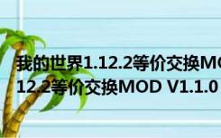 我的世界1.12.2等价交换MOD V1.1.0 免费版（我的世界1.12.2等价交换MOD V1.1.0 免费版功能简介）