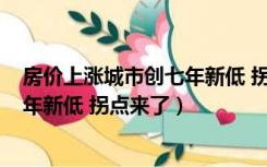 房价上涨城市创七年新低 拐点来了?冫（房价上涨城市创七年新低 拐点来了）