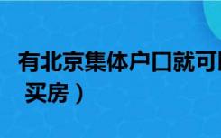 有北京集体户口就可以购房吗（北京集体户口 买房）