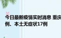 今日最新疫情实时消息 重庆10月12日新增本土确诊病例13例、本土无症状17例