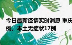 今日最新疫情实时消息 重庆10月12日新增本土确诊病例13例、本土无症状17例