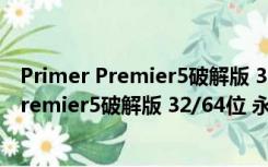 Primer Premier5破解版 32/64位 永久免费版（Primer Premier5破解版 32/64位 永久免费版功能简介）