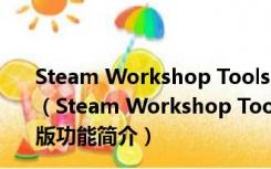 Steam Workshop Tools(Steam订阅插件) V1.0.3 测试版（Steam Workshop Tools(Steam订阅插件) V1.0.3 测试版功能简介）