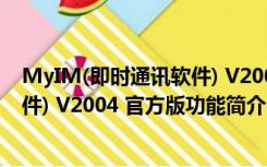 MyIM(即时通讯软件) V2004 官方版（MyIM(即时通讯软件) V2004 官方版功能简介）