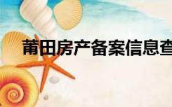 莆田房产备案信息查询（备案信息查询）