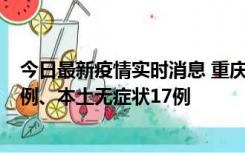 今日最新疫情实时消息 重庆10月12日新增本土确诊病例13例、本土无症状17例