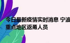 今日最新疫情实时消息 宁波昨日新增确诊病例1例，为省外重点地区返甬人员