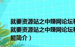 就要资源站之中赚网论坛私信群发工具 V1.1 绿色免费版（就要资源站之中赚网论坛私信群发工具 V1.1 绿色免费版功能简介）