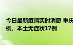 今日最新疫情实时消息 重庆10月12日新增本土确诊病例13例、本土无症状17例