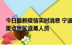 今日最新疫情实时消息 宁波昨日新增确诊病例1例，为省外重点地区返甬人员