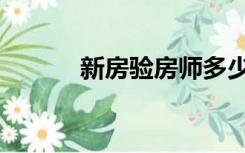 新房验房师多少钱（新房验房）