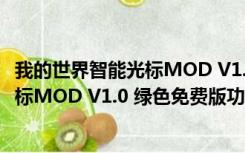 我的世界智能光标MOD V1.0 绿色免费版（我的世界智能光标MOD V1.0 绿色免费版功能简介）
