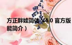 方正胖娃简体 V4.0 官方版（方正胖娃简体 V4.0 官方版功能简介）