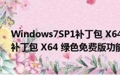 Windows7SP1补丁包 X64 绿色免费版（Windows7SP1补丁包 X64 绿色免费版功能简介）