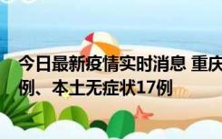 今日最新疫情实时消息 重庆10月12日新增本土确诊病例13例、本土无症状17例