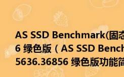 AS SSD Benchmark(固态硬盘测试软件) V1.8.5636.36856 绿色版（AS SSD Benchmark(固态硬盘测试软件) V1.8.5636.36856 绿色版功能简介）