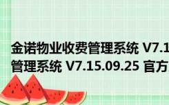 金诺物业收费管理系统 V7.15.09.25 官方版（金诺物业收费管理系统 V7.15.09.25 官方版功能简介）