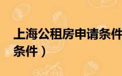 上海公租房申请条件2020（上海公租房申请条件）