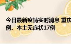 今日最新疫情实时消息 重庆10月12日新增本土确诊病例13例、本土无症状17例