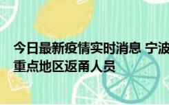 今日最新疫情实时消息 宁波昨日新增确诊病例1例，为省外重点地区返甬人员