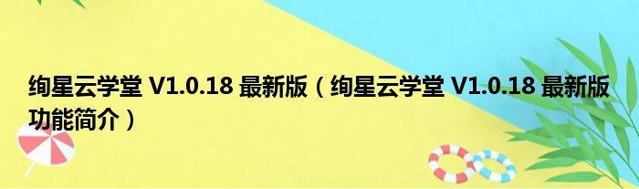 绚星云学堂 V1.0.18 最新版（绚星云学堂 V1.0.18 最新版功能简介）