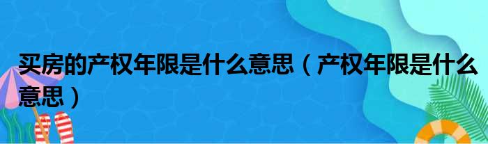 是什么意思年限产权买房