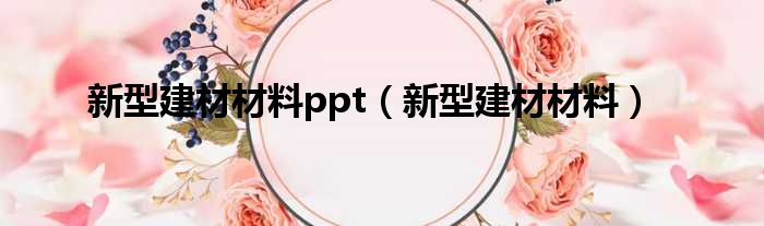 新型建材材料ppt