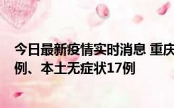 今日最新疫情实时消息 重庆10月12日新增本土确诊病例13例、本土无症状17例