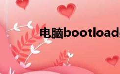 电脑bootloader模式怎么退出