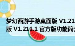 梦幻西游手游桌面版 V1.211.1 官方版（梦幻西游手游桌面版 V1.211.1 官方版功能简介）