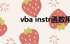 vba instr函数用法（vba instr）