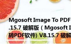 Mgosoft Image To PDF Converter(图片转PDF软件) V8.15.7 破解版（Mgosoft Image To PDF Converter(图片转PDF软件) V8.15.7 破解版功能简介）