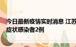 今日最新疫情实时消息 江苏无锡新增本土确诊病例2例，无症状感染者2例