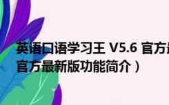 英语口语学习王 V5.6 官方最新版（英语口语学习王 V5.6 官方最新版功能简介）