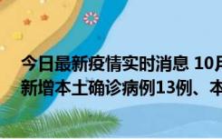 今日最新疫情实时消息 10月13日0—21时，新疆乌鲁木齐新增本土确诊病例13例、本土无症状感染者140例