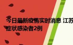 今日最新疫情实时消息 江苏无锡新增本土确诊病例2例，无症状感染者2例