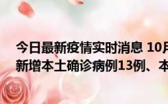 今日最新疫情实时消息 10月13日0—21时，新疆乌鲁木齐新增本土确诊病例13例、本土无症状感染者140例