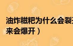 油炸糍粑为什么会裂开（红糖糍粑为什么炸出来会爆开）