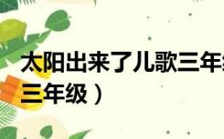 太阳出来了儿歌三年级ppt（太阳出来了儿歌三年级）